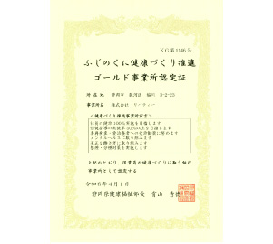 ふじのくに健康づくり推進　ゴールド事業所認定
