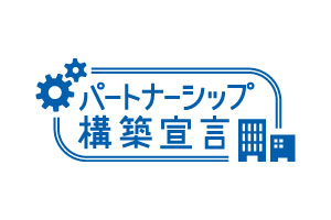 パートナーシップ構築宣言