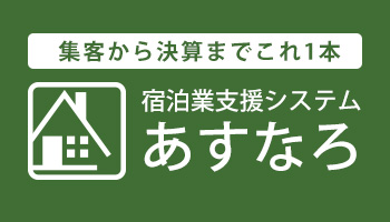 宿泊業支援システム　あすなろ