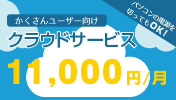 かくさんユーザー向け　クラウドサービス