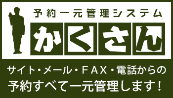 予約一元管理システム　かくさん